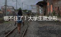 绷不住了！大学生就业形势有多严峻？网友：让人难以想象
！