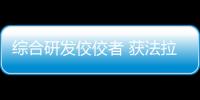 综合研发佼佼者 获法拉利品牌授权