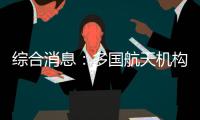 综合消息�
：多国航天机构对中国航天成就表示祝贺