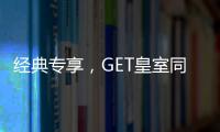经典专享�，GET皇室同款家居