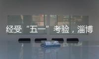 经受“五一”考验，淄博被流量重塑