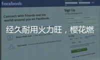 经久耐用火力旺�，樱花燃气灶长伴你左右