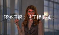 经济日报	：《工程机械：2025年出口额仍将保持较高水平》
