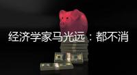 经济学家马光远：都不消费很难成富裕国家​	，房地产风险已释放完