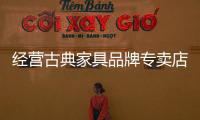 经营古典家具品牌专卖店 应重视宣传推广