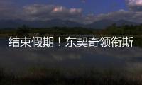 结束假期
！东契奇领衔斯洛文尼亚2025年欧锦赛集训名单 8月底开打