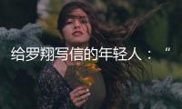 给罗翔写信的年轻人�：“父亲坐过牢，但我有个警察梦”