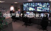 给我严查！米西奇放弃610万 助雄鹿挖特纳+白菜价回收自家人