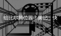 给比尔腾位置？美记：快船决定裁掉米勒�
，后者3月份刚刚得到转正