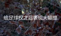 给足球权之后表现大幅提升了！热火二队后场新星的能力被低估了？