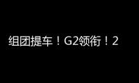 组团提车�！G2领衔
�！20台徐工起重机奔赴内蒙古