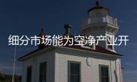 细分市场能为空净产业开辟新蓝海吗
？