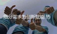 细分需求为创新赋能 热水器行业发展走向多元