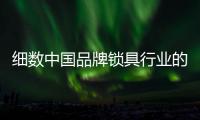 细数中国品牌锁具行业的几个大事件