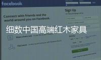细数中国高端红木家具 王士丰红木匠心打造