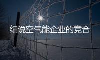 细说空气能企业的竞合