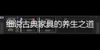 细说古典家具的养生之道