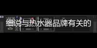 细说与热水器品牌有关的三大战役