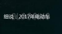 细说：2017年电动车行业的四大关注点