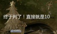 终于判了
！直接就是100个月，天才球员终结运动生涯�！