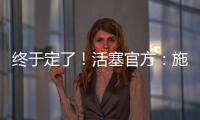 终于定了
！活塞官方：施罗德先签后换！搭1次轮送去国王换1次轮