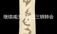 继续减少！武汉三镇转会禁令已从2条减少至1条