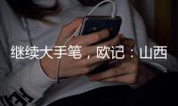 继续大手笔�	，欧记：山西男篮签下前NBA得分后卫杰伦