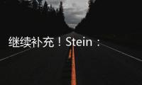 继续补充！Stein�：前湖人助教菲尔