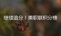 继续追分！美职联积分榜�
：迈阿密升东部第5，少赛3场落后第一7分