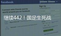 继续442！国足生死战王钰栋或有机会首发，伊万变阵可能性不大