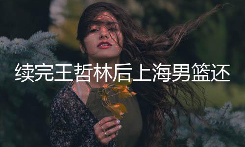 需要向联赛公司上报