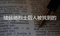 续延德烈士后人被找到的背后：家人寻找、思念70余年