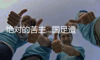 绝对的苦主...国足遭遇韩国38场仅赢2次�，最近5场全败0进球
