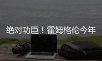 绝对功臣
！霍姆格伦今年季后赛正负值合计+169 高居联盟第一