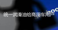 统一润滑油给商用车用户制定的一份节油方案，请查收!