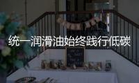 统一润滑油始终践行低碳环保发展理念，在低碳路上努力奔跑