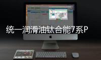 统一润滑油钛合能7系PLUS，钛强机油，遇强则强