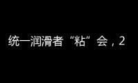 统一润滑者“粘”会�，2022必将好事“粘”年