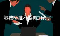缴费标准不能再加码了：全国人大代表谈城乡居民医保基层难点