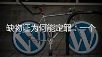 缺物证为何能定罪：一个教师猥亵女生案的观察样本