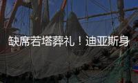 缺席若塔葬礼！迪亚斯身边人士：活动无法缺席，违约面临高额赔偿