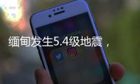 缅甸发生5.4级地震，震源深度20千米