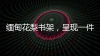 缅甸花梨书架，呈现一件红木家具完美的诠释