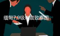 缅甸7.9级地震致泰国震感强烈，曼谷民众涌上街头