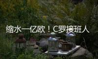 缩水一亿欧！C罗接班人被豪门放弃，生涯仅剩两条路�，球迷唏嘘