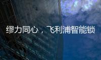 缪力同心	，飞利浦智能锁与经销商携手赢战2020