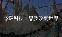 华珀科技
：品质改变世界 专业聚脲供应商