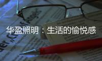 华盈照明：生活的愉悦感
，从一盏灯开始!