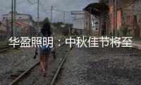 华盈照明：中秋佳节将至�，我们“灯”你回家