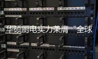 华硕厨电实力荣膺“全球十大高端厨卫品牌”